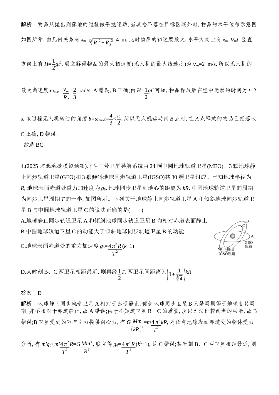 物理二轮复习章节限时训练二（必修2抛体天体能量部分）（解析版）.docx_第3页
