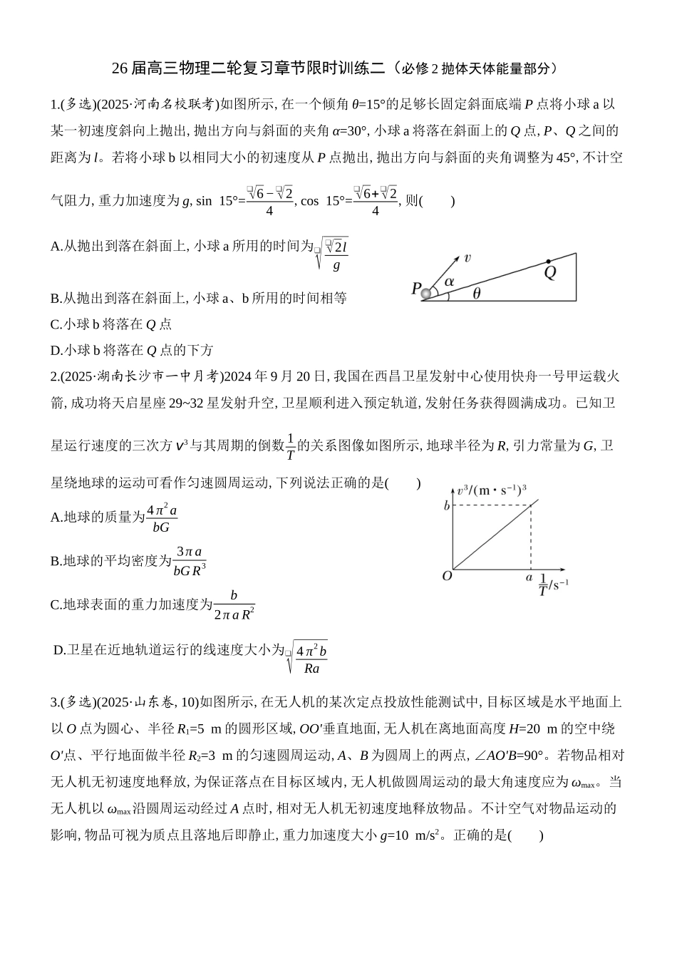 物理二轮复习章节限时训练二(必修2抛体天体能量部分).docx_第1页