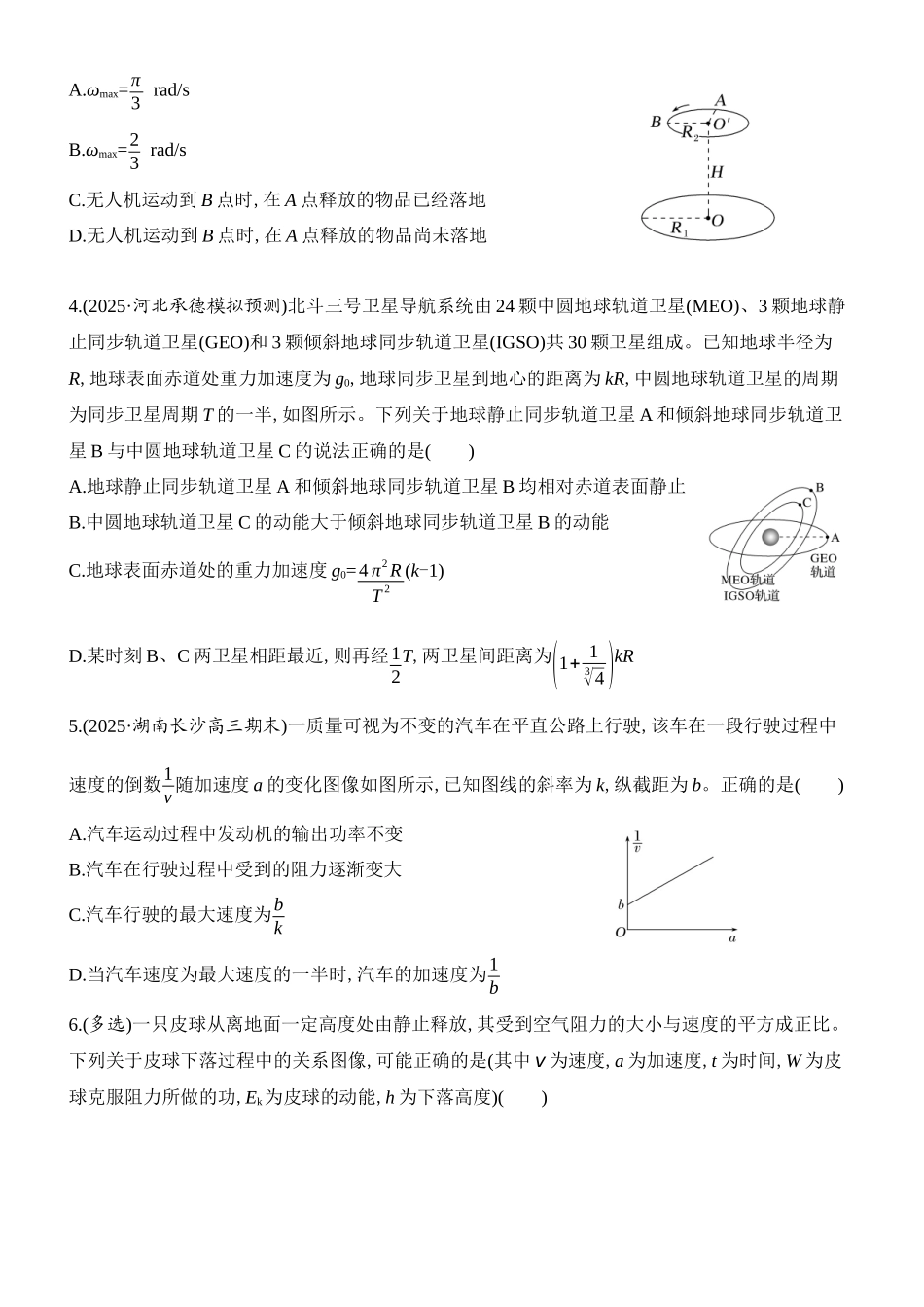 物理二轮复习章节限时训练二(必修2抛体天体能量部分).docx_第2页