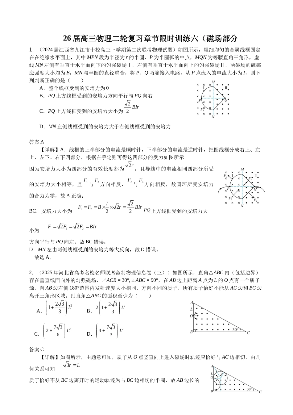 物理二轮复习章节限时训练六(磁场部分)(解析版).docx_第1页