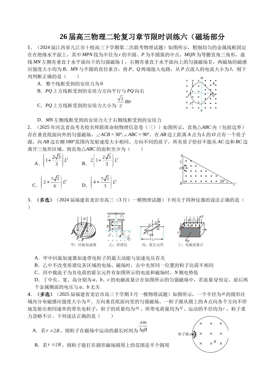 物理二轮复习章节限时训练六（磁场部分）.docx_第1页