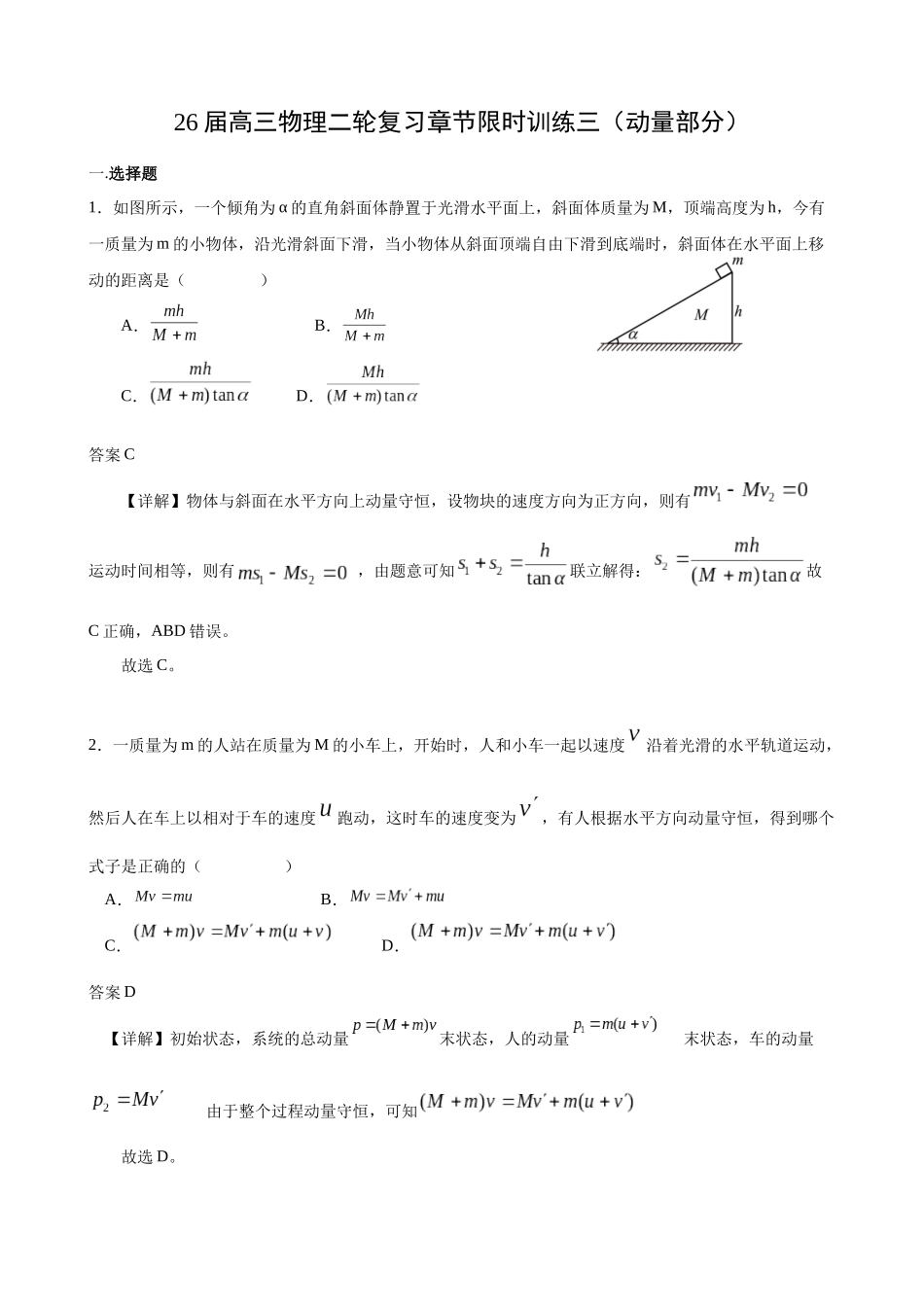 物理二轮复习章节限时训练三(动量部分)(解析版).docx_第1页