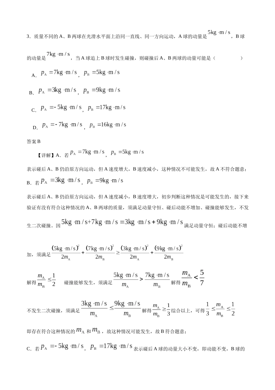 物理二轮复习章节限时训练三(动量部分)(解析版).docx_第2页