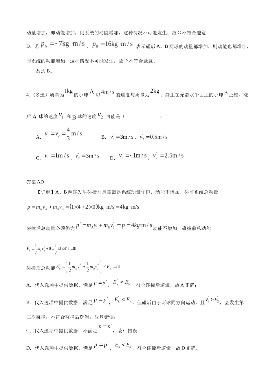 物理二轮复习章节限时训练三(动量部分)(解析版).docx_第3页