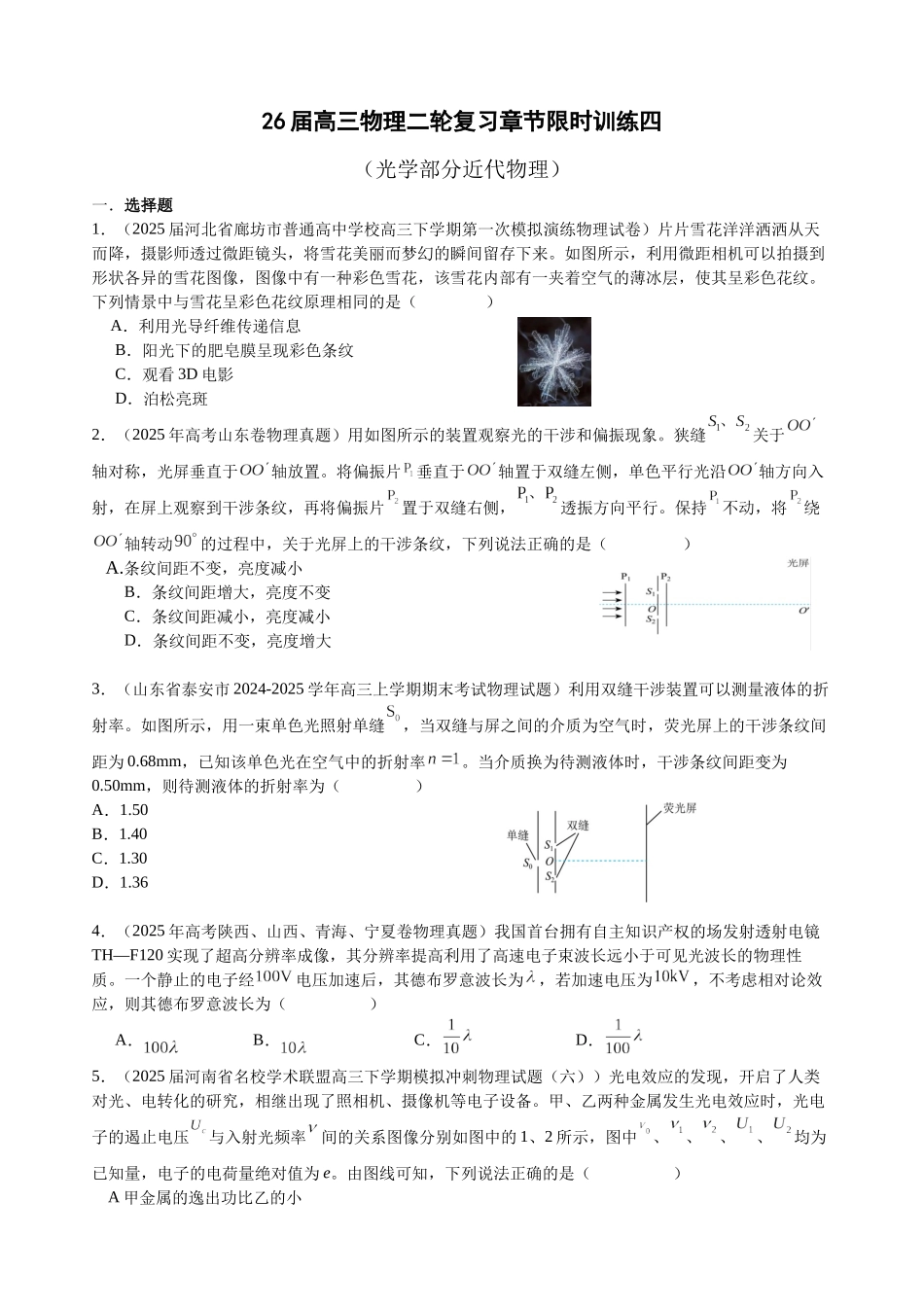 物理二轮复习章节限时训练四(光学部分近代物理).docx_第1页