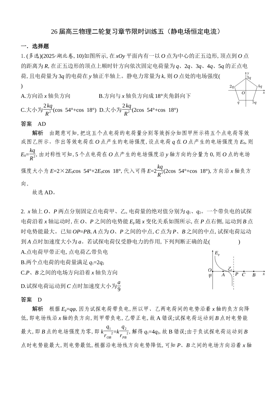 物理二轮复习章节限时训练五(静电场恒定电流)(解析版).docx_第1页