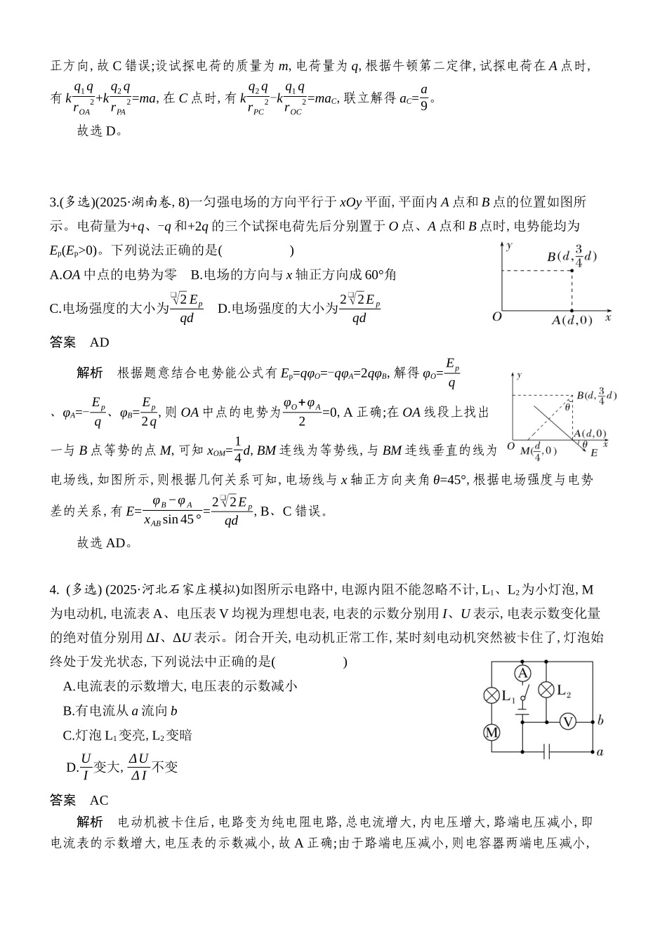 物理二轮复习章节限时训练五(静电场恒定电流)(解析版).docx_第2页