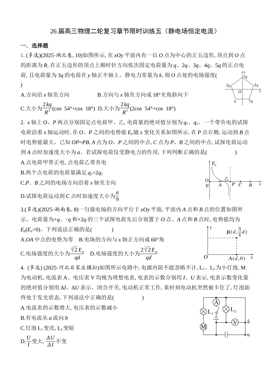 物理二轮复习章节限时训练五(静电场恒定电流).docx_第1页