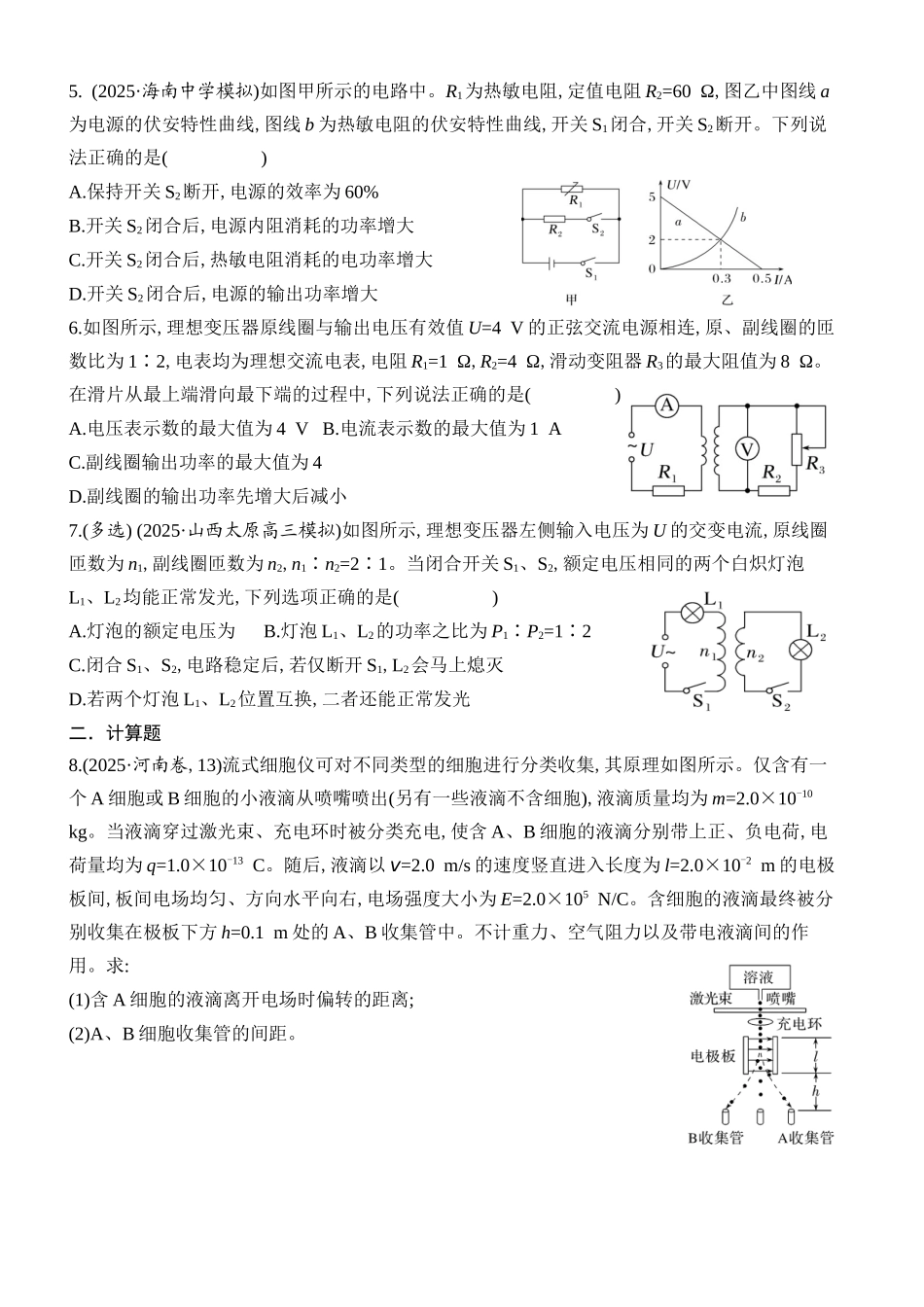 物理二轮复习章节限时训练五(静电场恒定电流).docx_第2页
