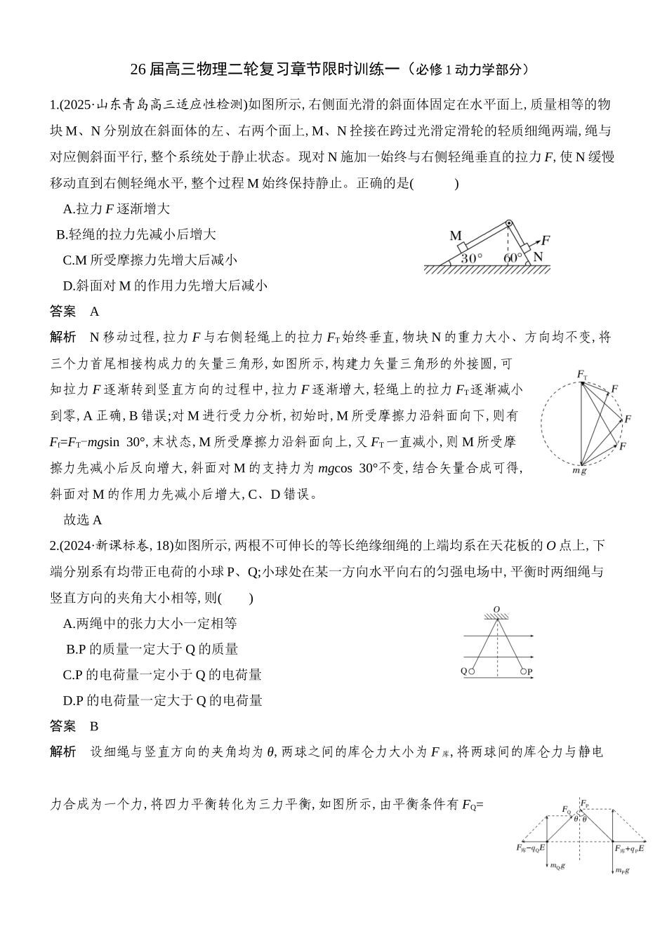 物理二轮复习章节限时训练一(必修1动力学部分)(解析版).docx_第1页