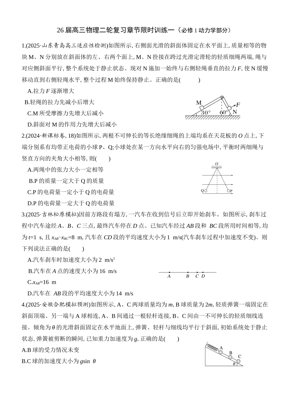物理二轮复习章节限时训练一(必修1动力学部分).docx_第1页