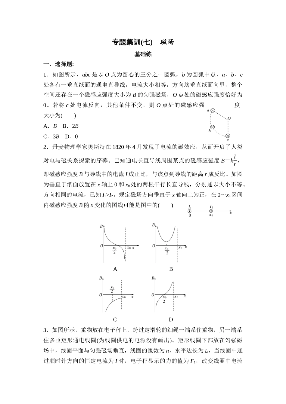 物理二轮复习专题集训 7 磁场.docx_第1页