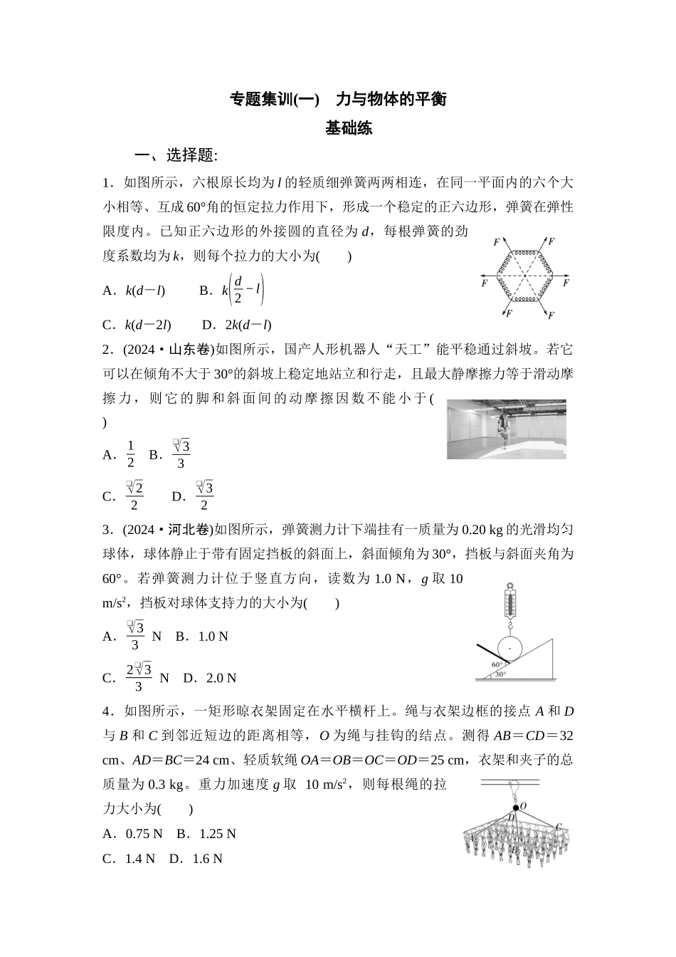 物理二轮复习专题集训1 力与物体的平衡.docx_第1页