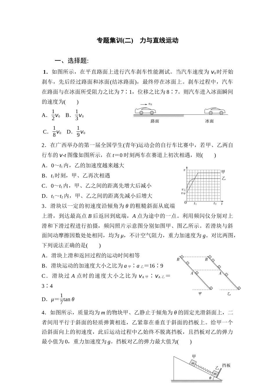 物理二轮复习专题集训2力与直线运动.docx_第1页