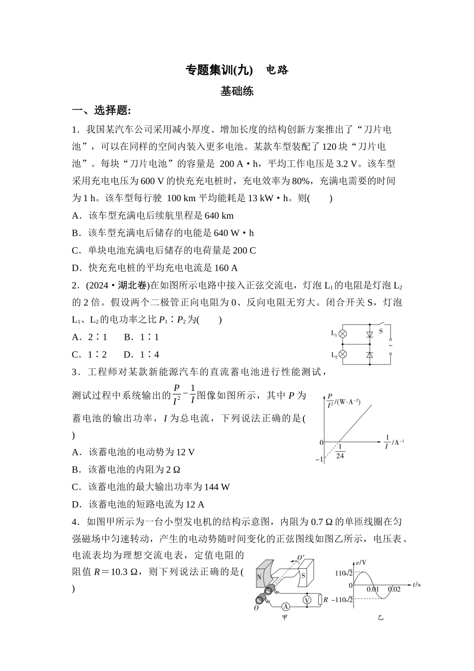 物理二轮复习专题集训9:电路.docx_第1页