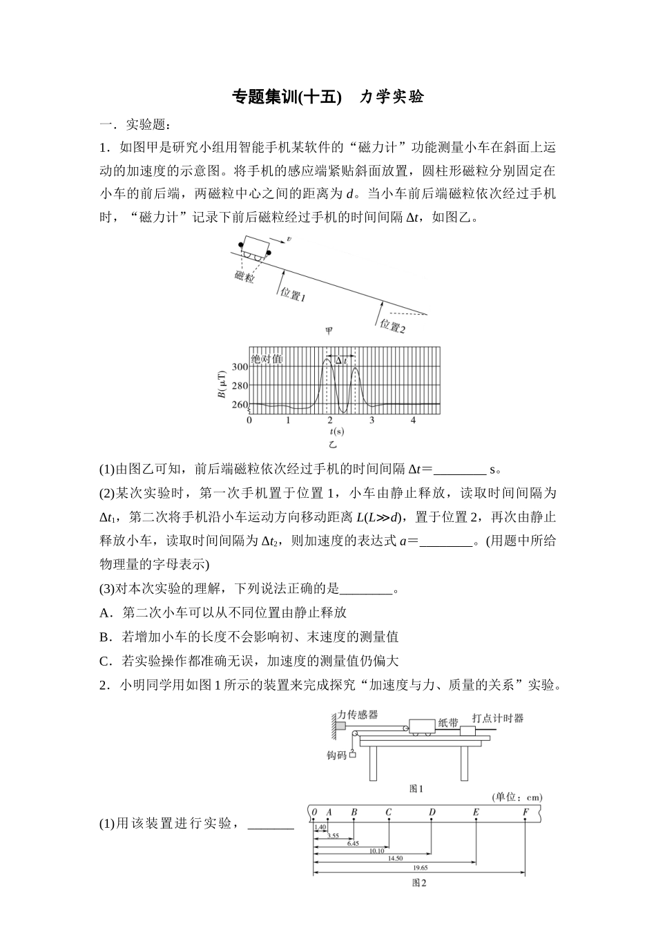物理二轮复习专题集训15力学实验.docx_第1页