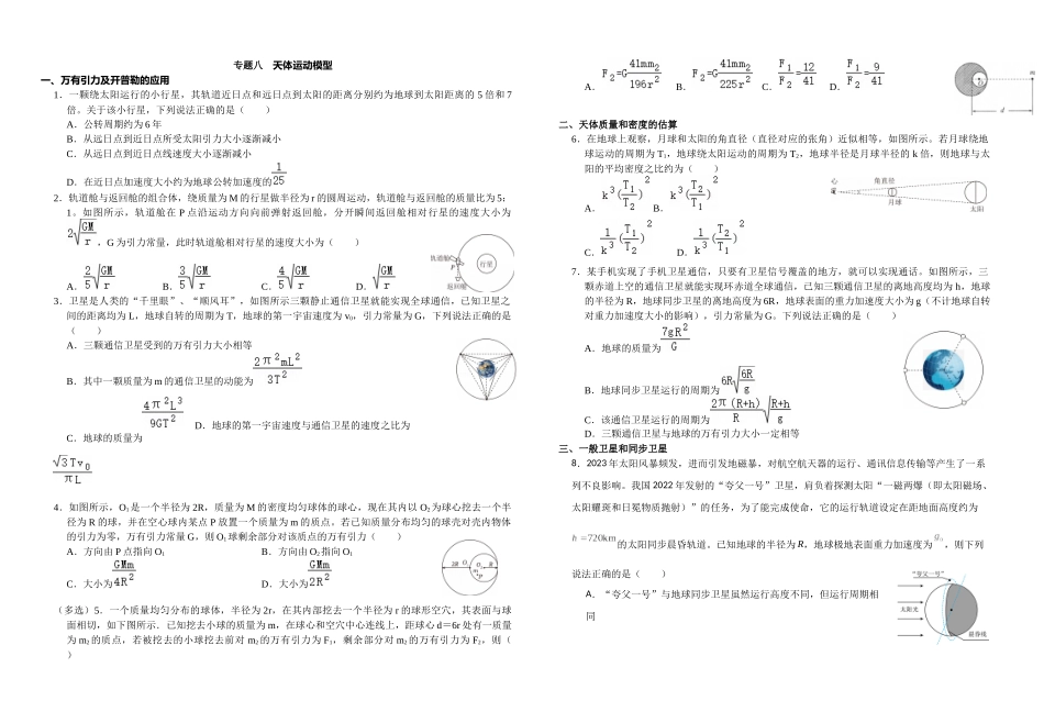 物理二轮复习专项训练 培优专题8天体运动模型.docx_第1页