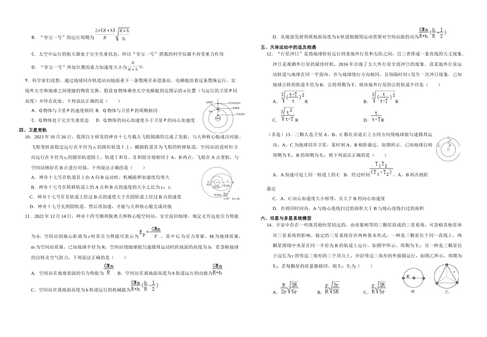 物理二轮复习专项训练 培优专题8天体运动模型.docx_第2页