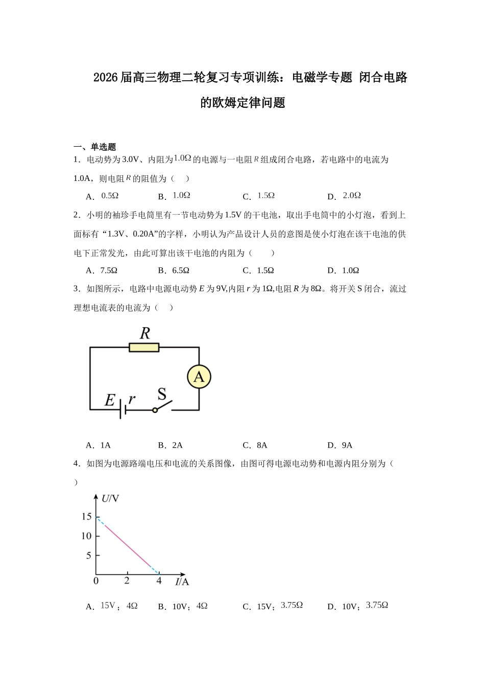 物理二轮复习专项训练:电磁学专题 闭合电路的欧姆定律问题.docx_第1页