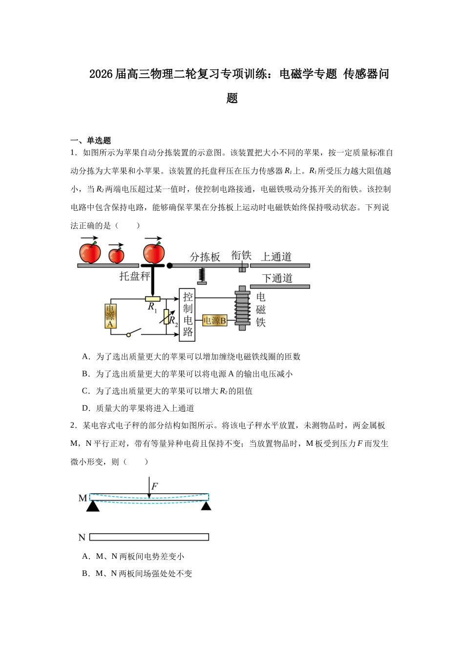 物理二轮复习专项训练:电磁学专题 传感器问题.docx_第1页