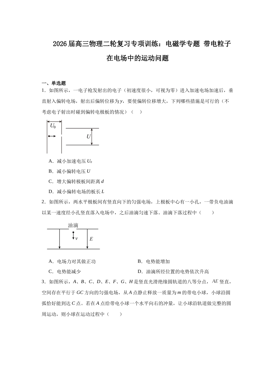 物理二轮复习专项训练:电磁学专题 带电粒子在电场中的运动问题.docx_第1页