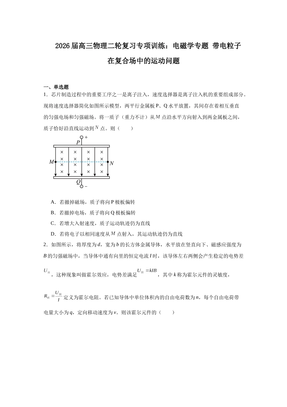 物理二轮复习专项训练：电磁学专题 带电粒子在复合场中的运动问题.docx_第1页