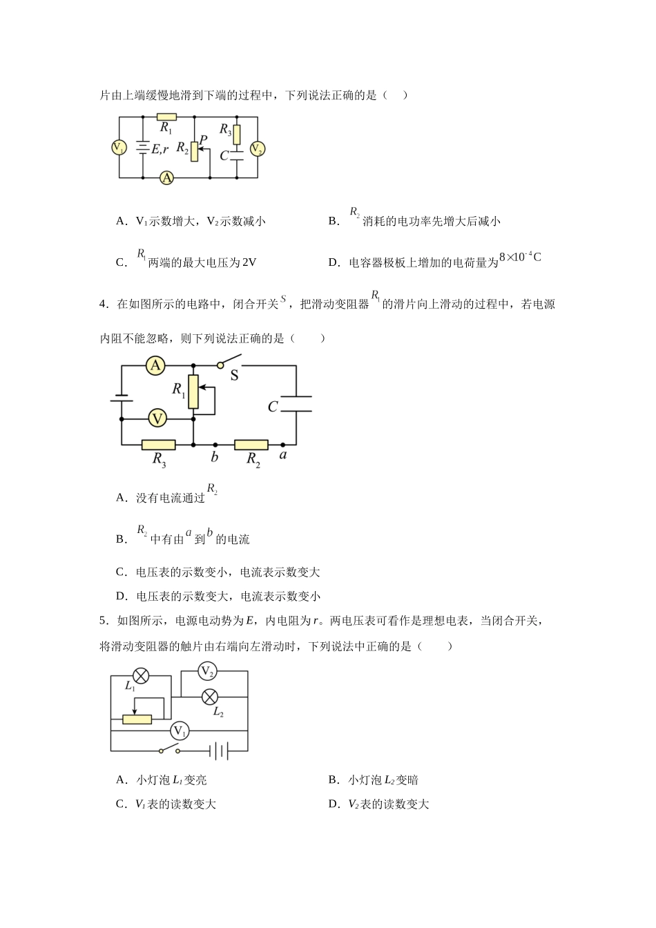 物理二轮复习专项训练：电磁学专题 动态电路分析问题.docx_第2页