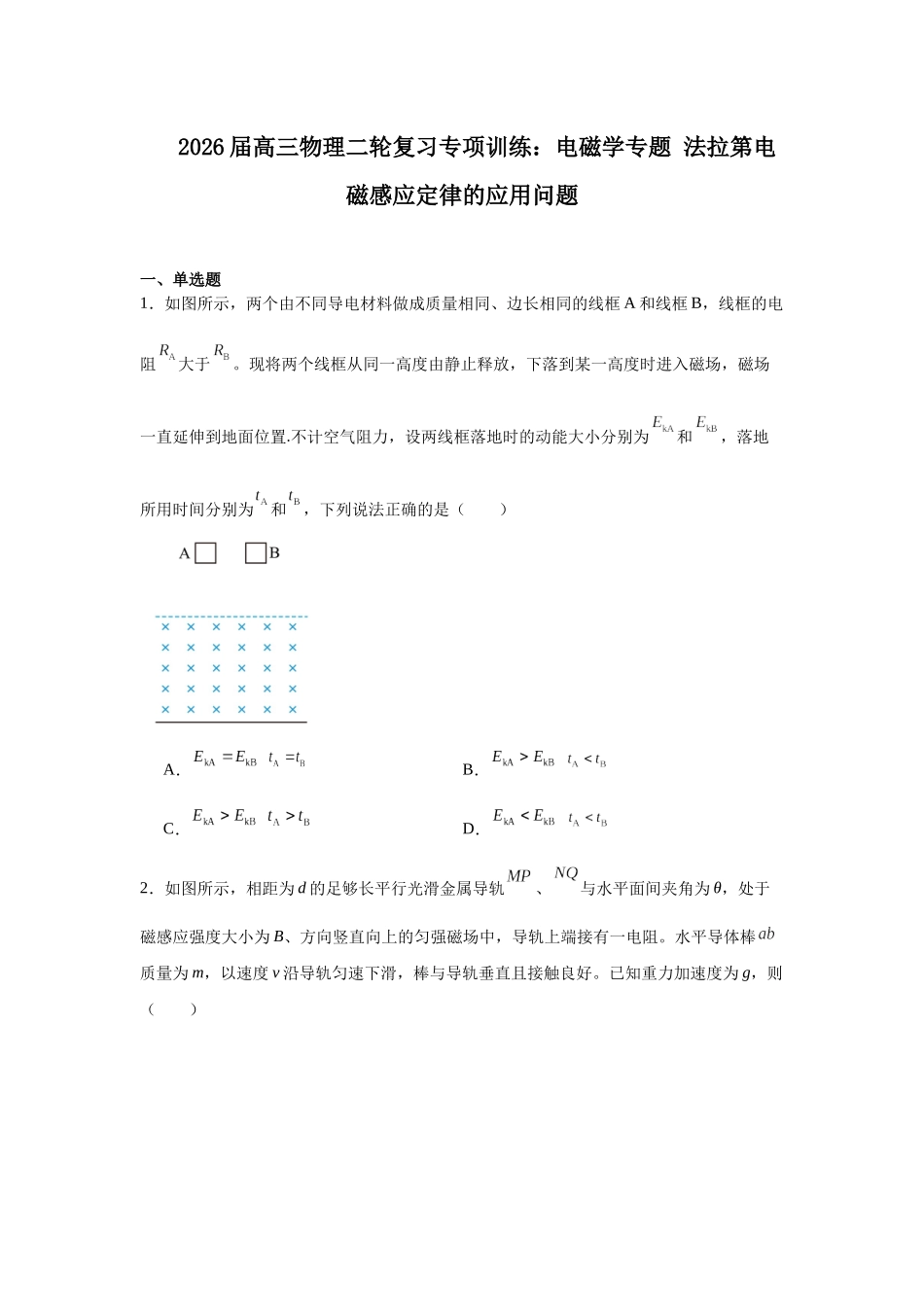 物理二轮复习专项训练:电磁学专题 法拉第电磁感应定律的应用问题.docx_第1页