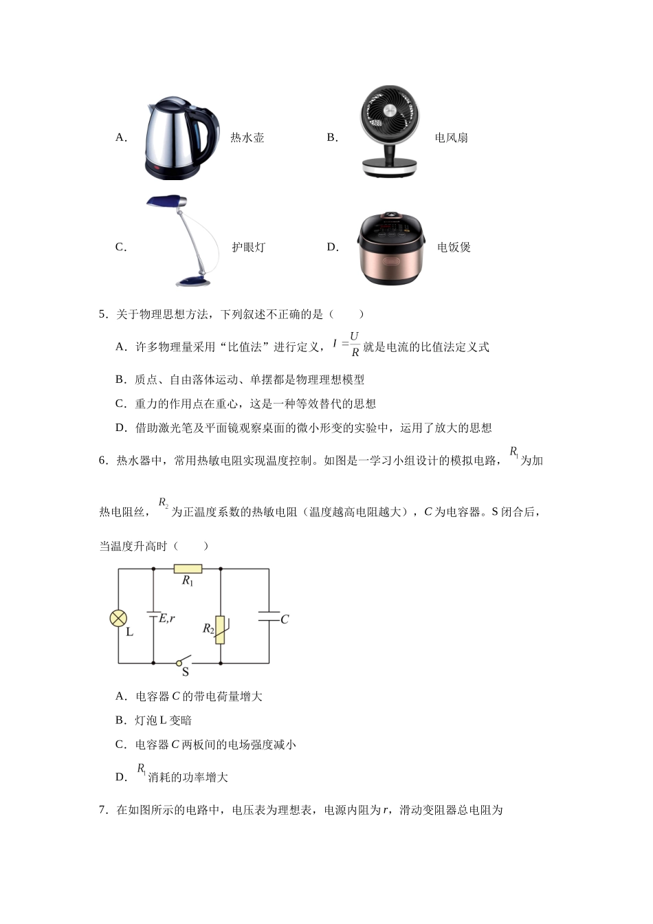 物理二轮复习专项训练：电磁学专题 恒定电流问题.docx_第2页