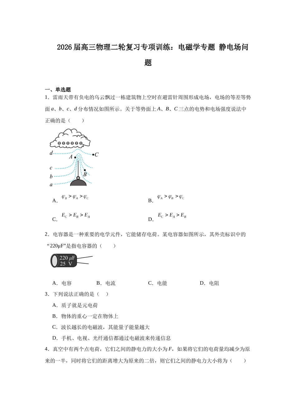 物理二轮复习专项训练:电磁学专题 静电场问题.docx_第1页