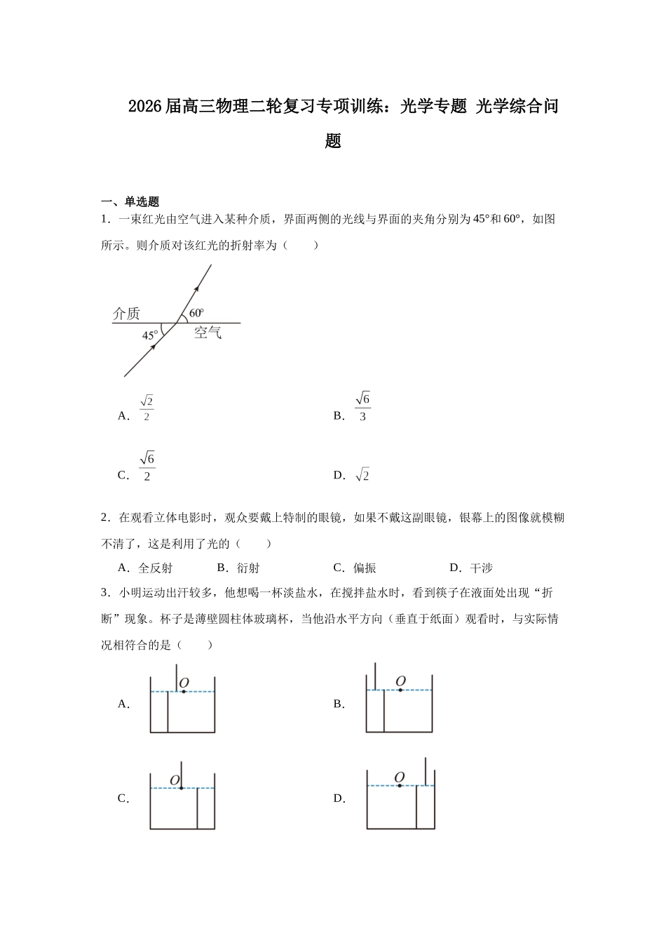 物理二轮复习专项训练：光学专题 光学综合问题.docx_第1页