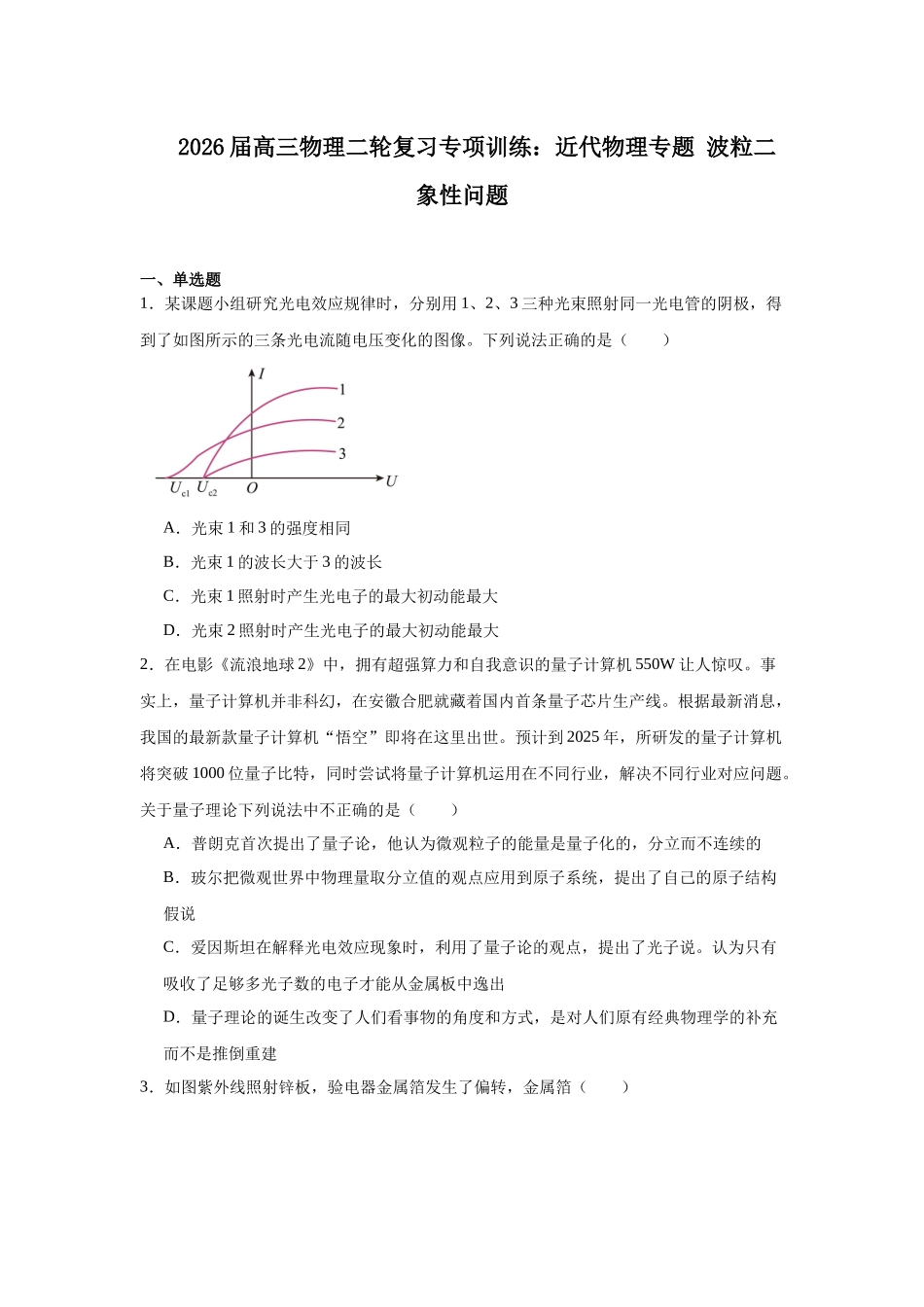 物理二轮复习专项训练：近代物理专题 波粒二象性问题.docx_第1页