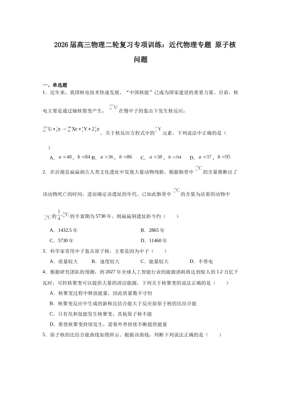物理二轮复习专项训练：近代物理专题 原子核问题.docx_第1页