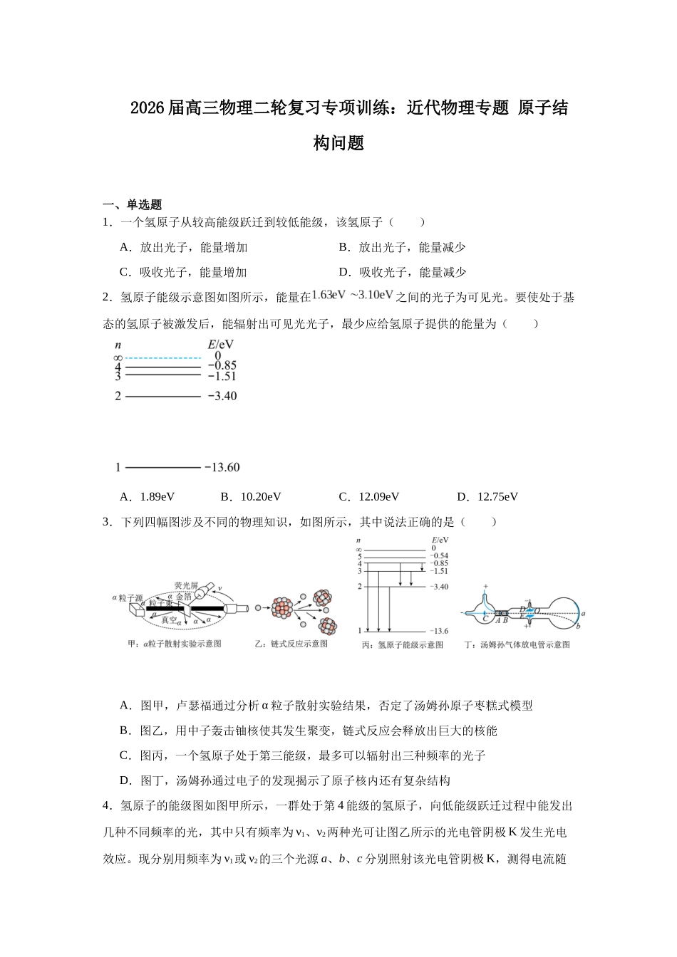 物理二轮复习专项训练：近代物理专题 原子结构问题.docx_第1页
