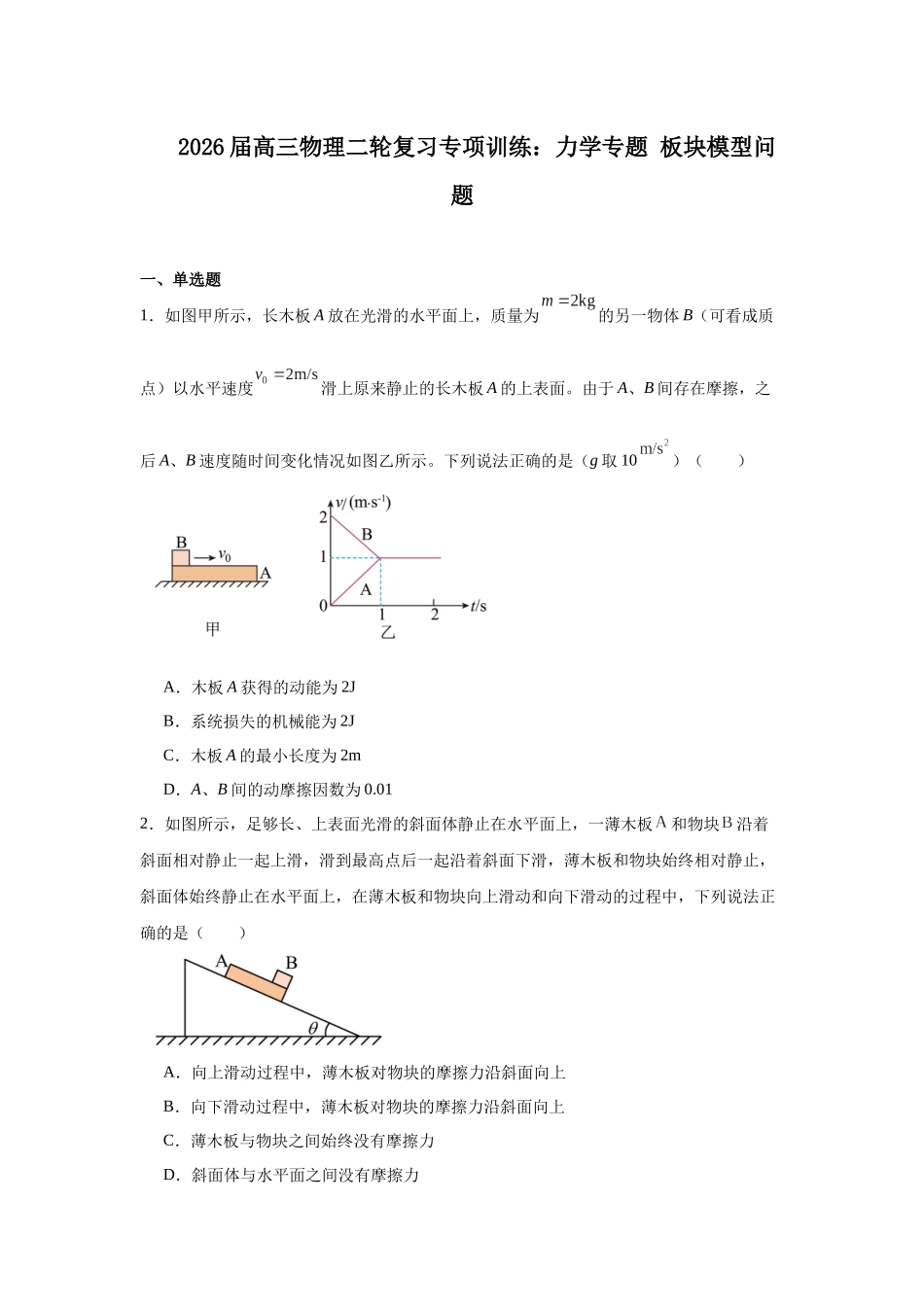 物理二轮复习专项训练:力学专题 板块模型问题.docx_第1页