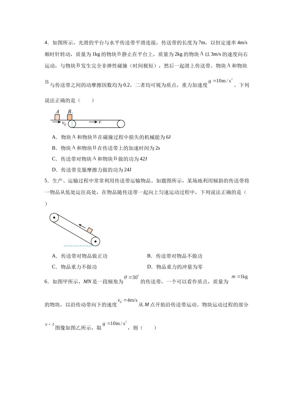 物理二轮复习专项训练:力学专题 传送带模型问题.docx_第2页