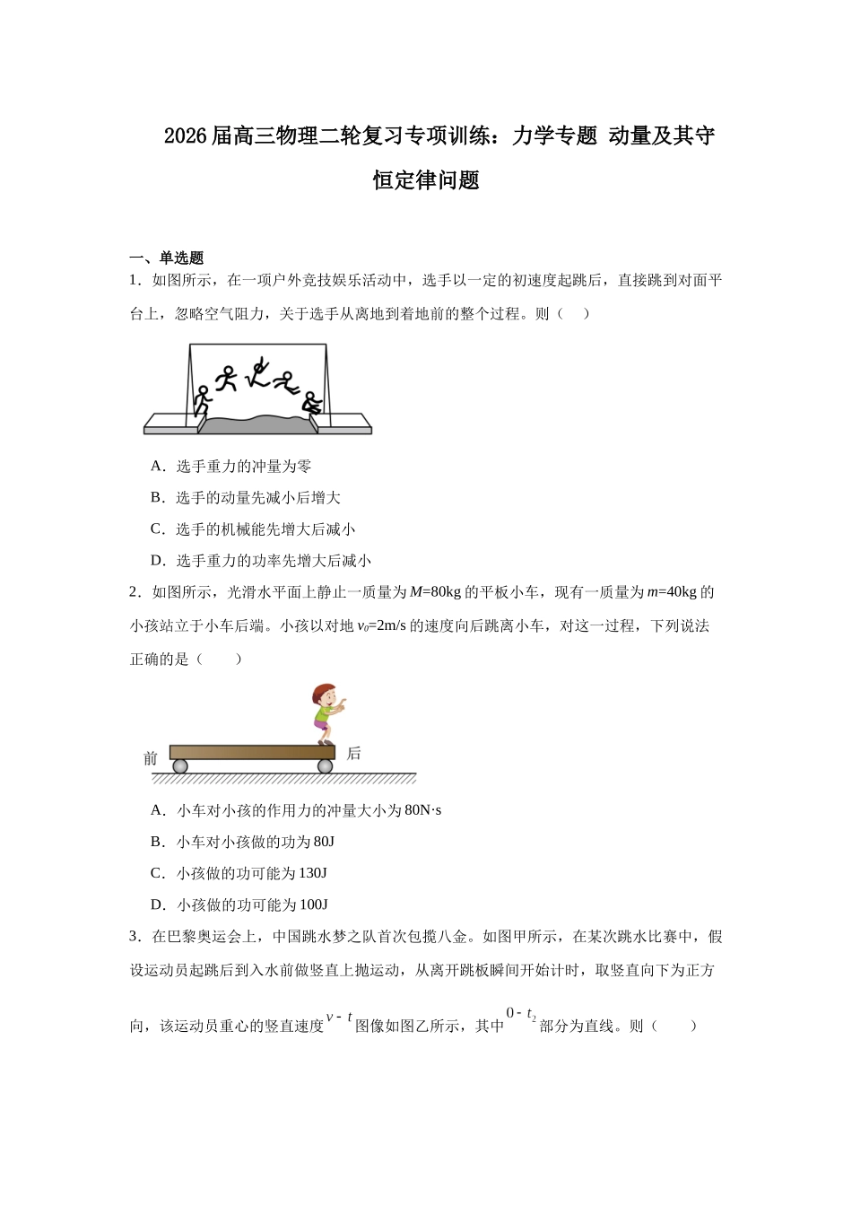 物理二轮复习专项训练：力学专题 动量及其守恒定律问题.docx_第1页