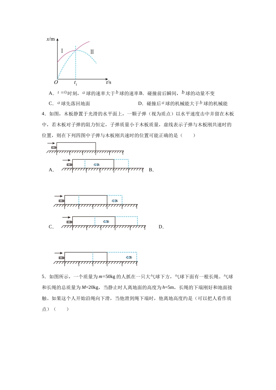 物理二轮复习专项训练:力学专题 动量守恒定律的应用问题.docx_第2页