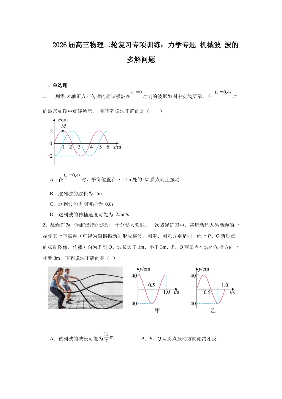 物理二轮复习专项训练：力学专题 机械波 波的多解问题.docx_第1页
