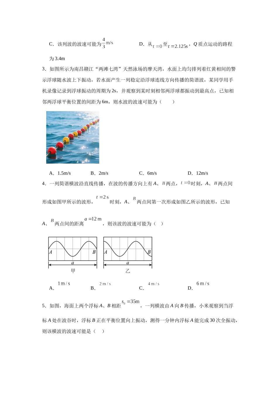物理二轮复习专项训练：力学专题 机械波 波的多解问题.docx_第2页