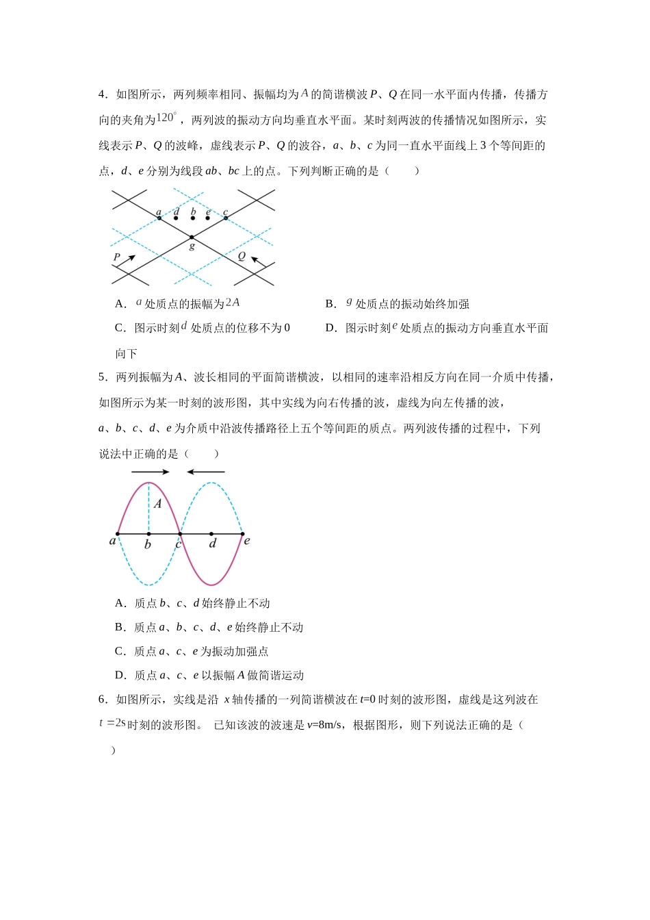 物理二轮复习专项训练：力学专题 机械波 波的干涉问题.docx_第2页