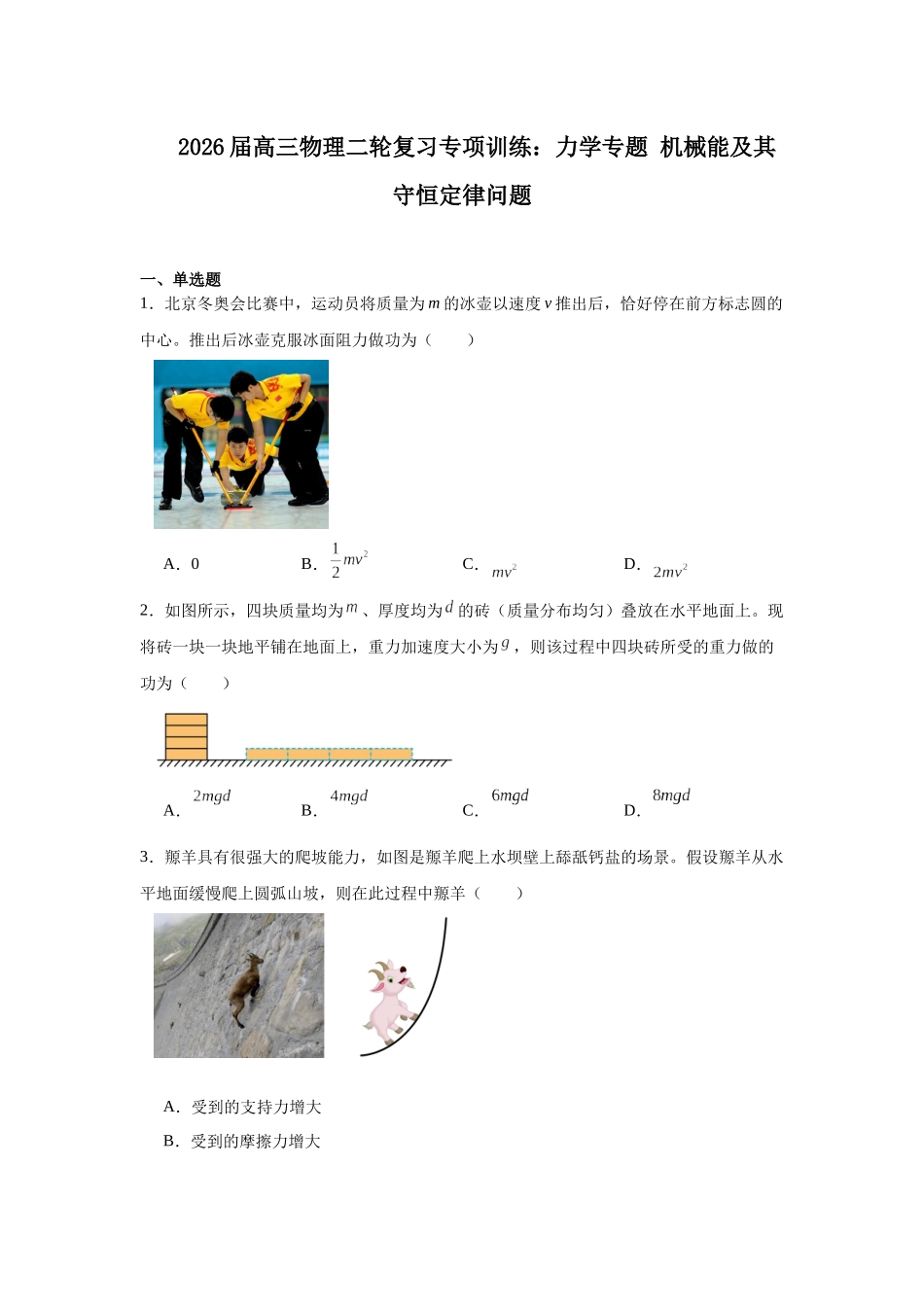 物理二轮复习专项训练:力学专题 机械能及其守恒定律问题.docx_第1页