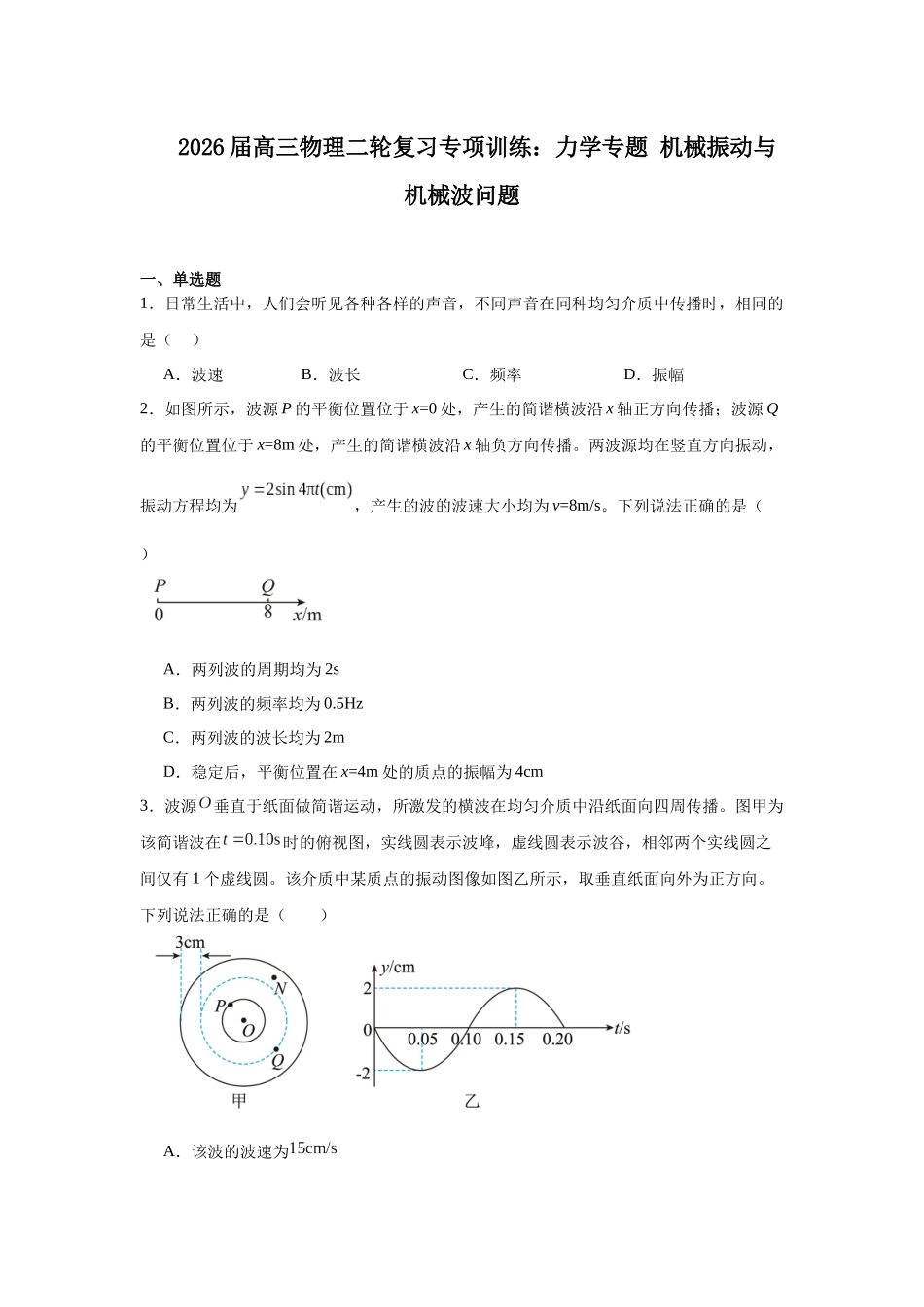物理二轮复习专项训练：力学专题 机械振动与机械波问题.docx_第1页