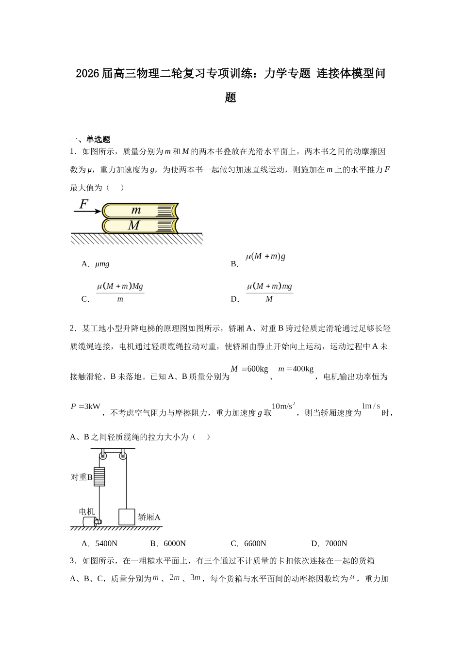 物理二轮复习专项训练：力学专题 连接体模型问题.docx_第1页