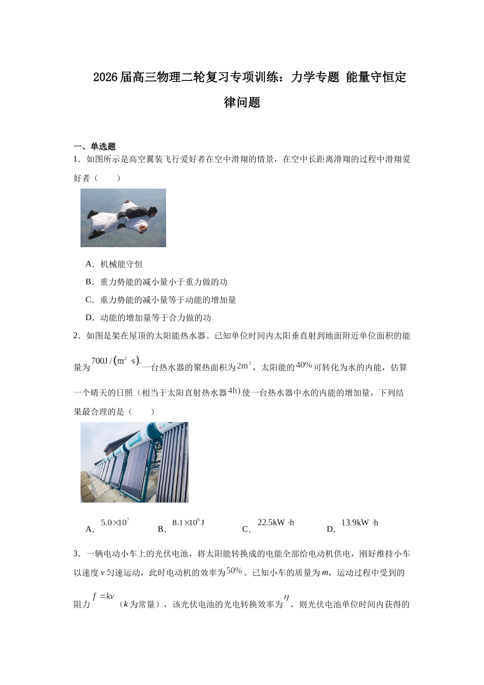物理二轮复习专项训练：力学专题 能量守恒定律问题.docx_第1页