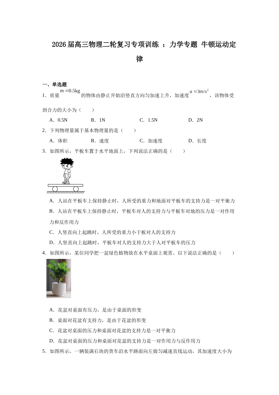 物理二轮复习专项训练：力学专题 牛顿运动定律.docx_第1页