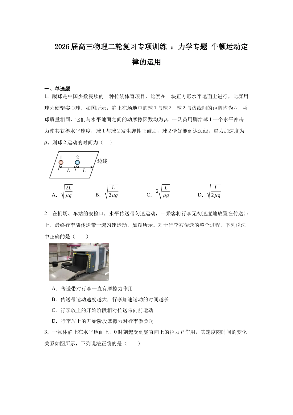 物理二轮复习专项训练：力学专题 牛顿运动定律的运用.docx_第1页