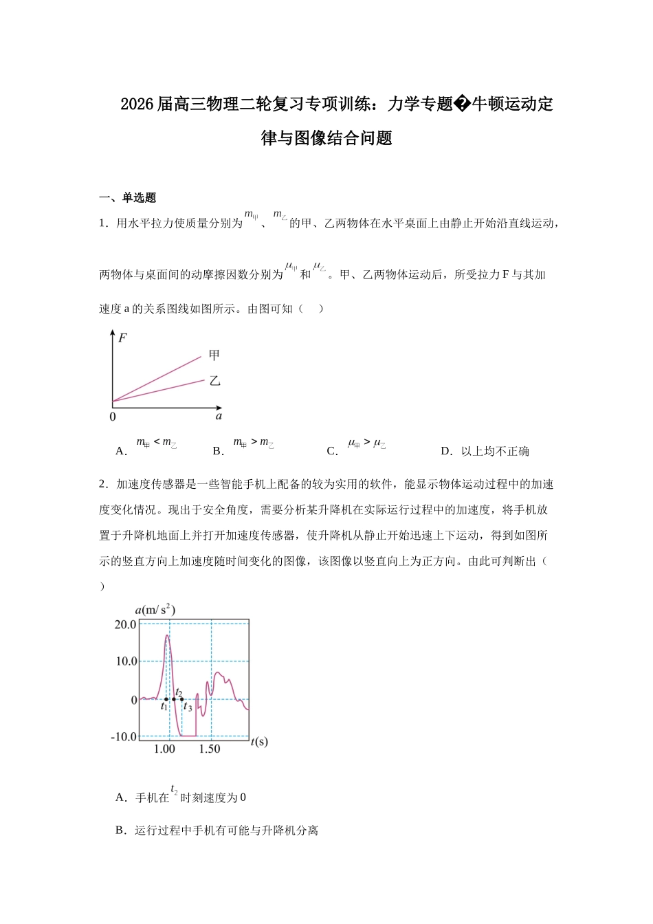 物理二轮复习专项训练:力学专题 牛顿运动定律与图像结合问题.docx_第1页
