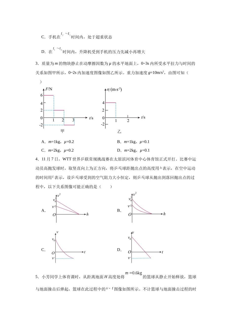 物理二轮复习专项训练:力学专题 牛顿运动定律与图像结合问题.docx_第2页