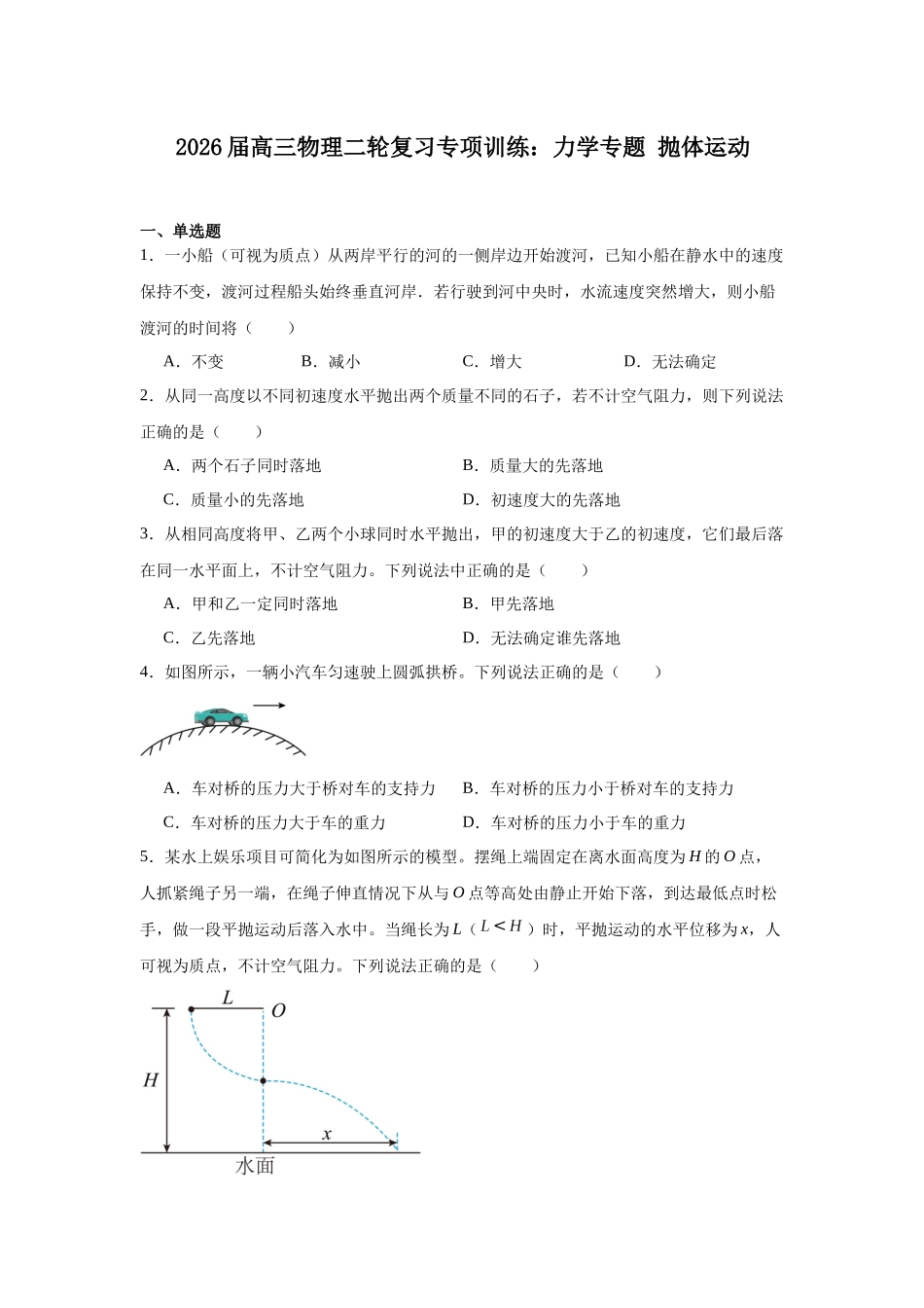 物理二轮复习专项训练：力学专题 抛体运动.docx_第1页